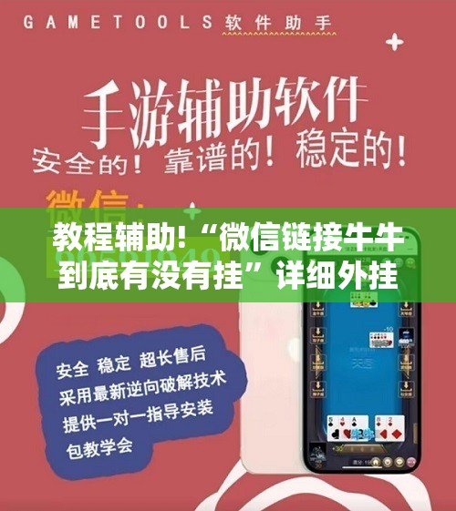 教程辅助!“微信链接牛牛到底有没有挂	”详细外挂透视辅助软件教程