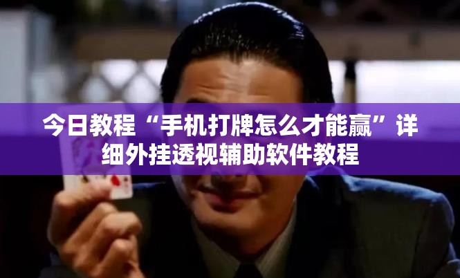 今日教程“手机打牌怎么才能赢”详细外挂透视辅助软件教程