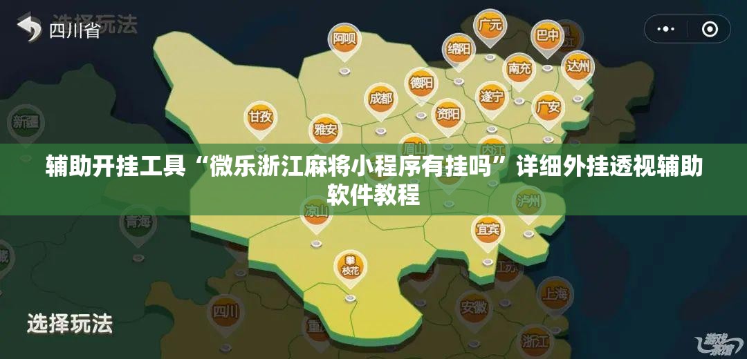 辅助开挂工具“微乐浙江麻将小程序有挂吗”详细外挂透视辅助软件教程
