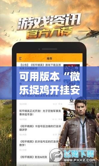 可用版本“微乐捉鸡开挂安卓系统免费	”开挂(透视)最新辅助详细