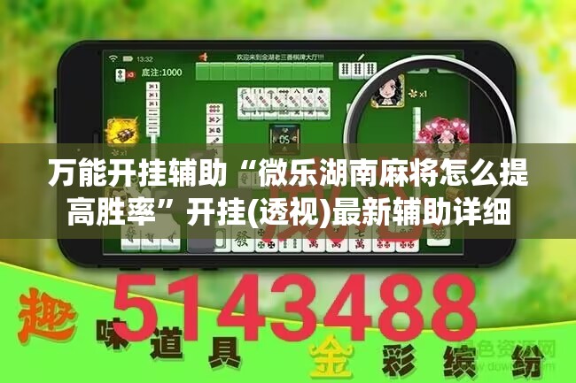万能开挂辅助“微乐湖南麻将怎么提高胜率”开挂(透视)最新辅助详细