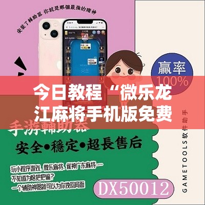 今日教程“微乐龙江麻将手机版免费挂”其实确实有挂