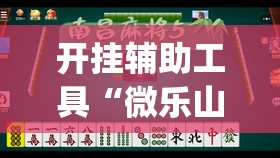 开挂辅助工具“微乐山西扣点点麻将微信小程序挂”开挂(透视)辅助教程