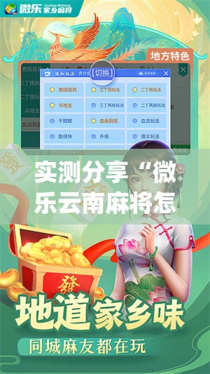 实测分享“微乐云南麻将怎样免费开挂”开挂(透视)最新辅助详细