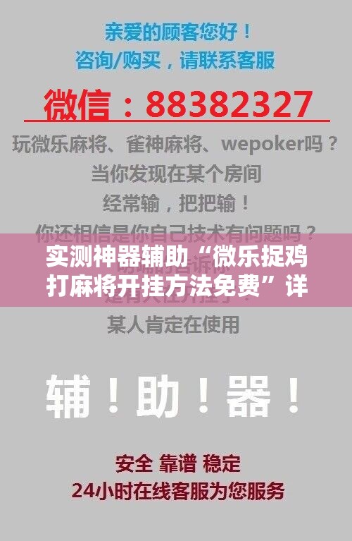 实测神器辅助“微乐捉鸡打麻将开挂方法免费”详细开挂教程