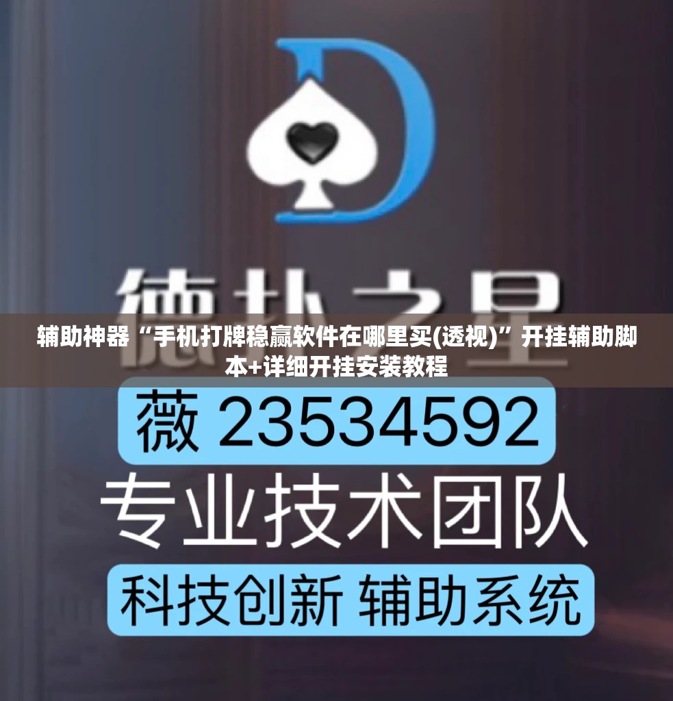 辅助神器“手机打牌稳赢软件在哪里买(透视)”开挂辅助脚本+详细开挂安装教程