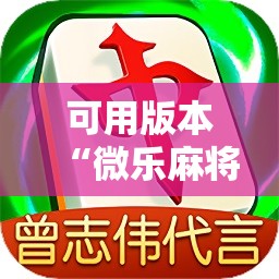 可用版本“微乐麻将小程序必赢神器免费下载”开挂详细教程