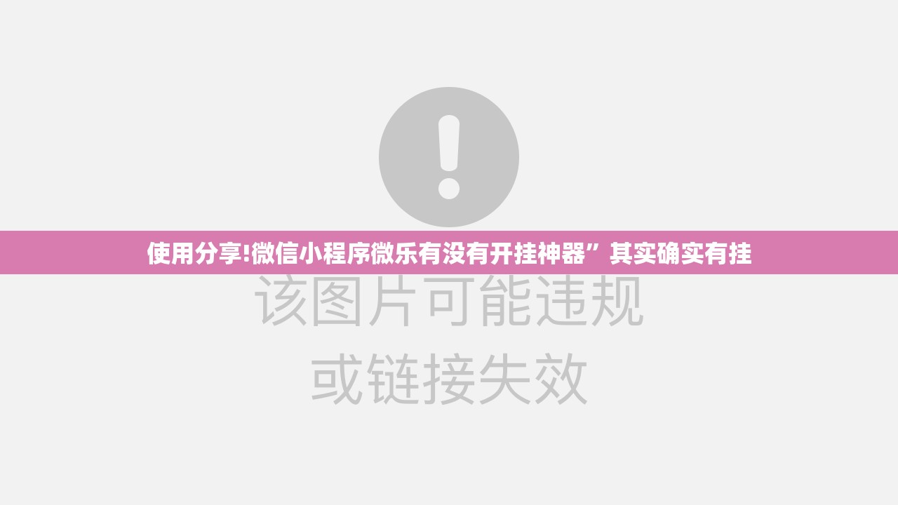 使用分享!微信小程序微乐有没有开挂神器”其实确实有挂