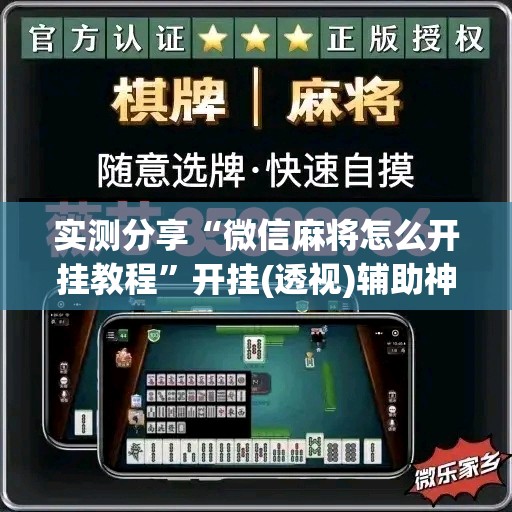 实测分享“微信麻将怎么开挂教程”开挂(透视)辅助神器