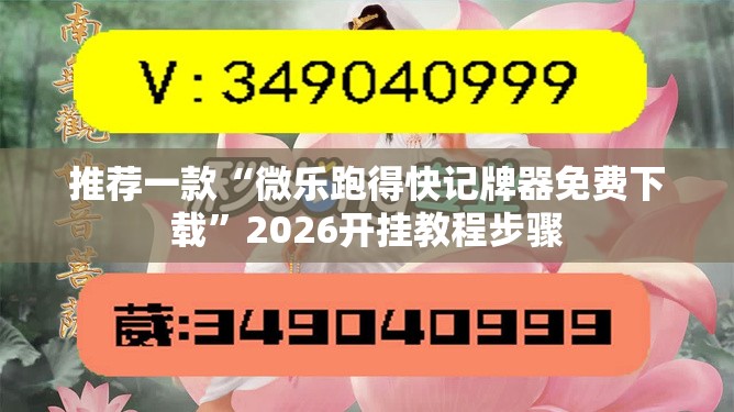 推荐一款“微乐跑得快记牌器免费下载”2026开挂教程步骤