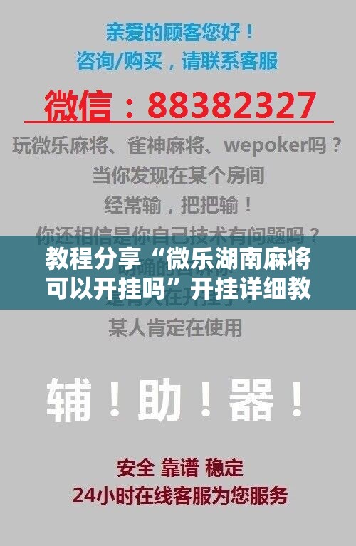教程分享“微乐湖南麻将可以开挂吗	”开挂详细教程