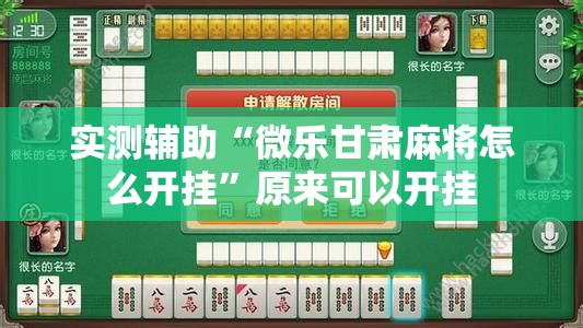 实测辅助“微乐甘肃麻将怎么开挂”原来可以开挂