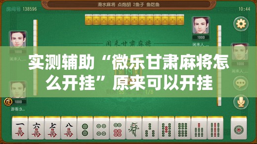实测辅助“微乐甘肃麻将怎么开挂	”原来可以开挂