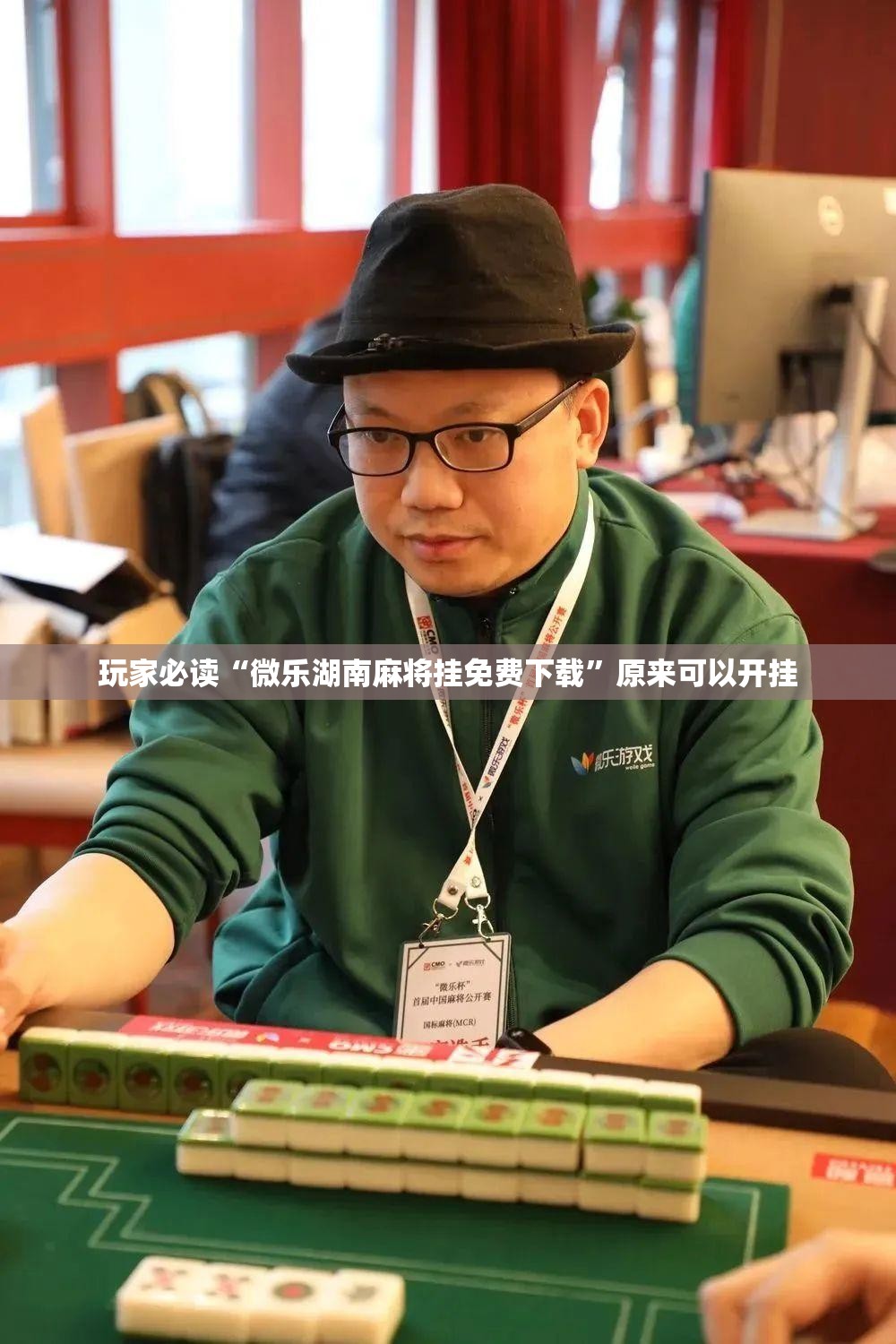 玩家必读“微乐湖南麻将挂免费下载	”原来可以开挂