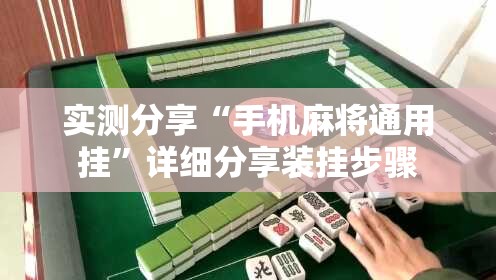实测分享“手机麻将通用挂”详细分享装挂步骤