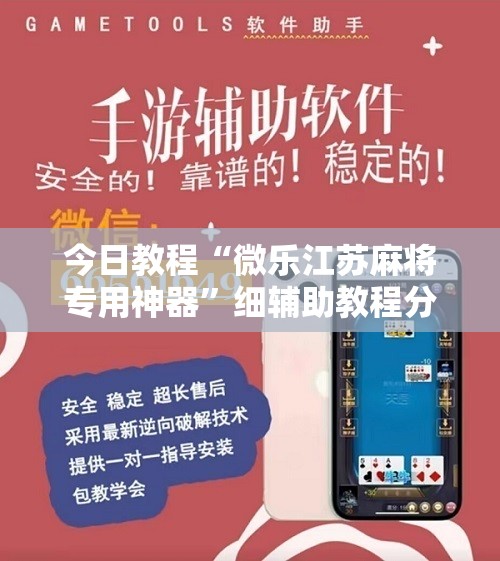 今日教程“微乐江苏麻将专用神器”细辅助教程分享