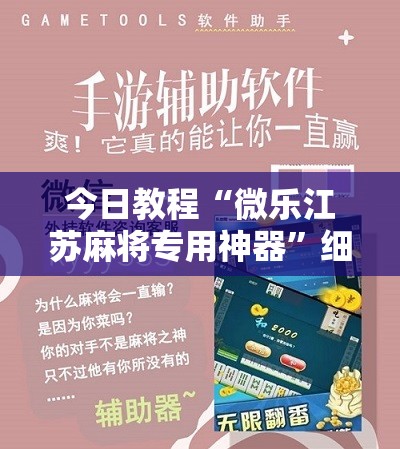 今日教程“微乐江苏麻将专用神器”细辅助教程分享