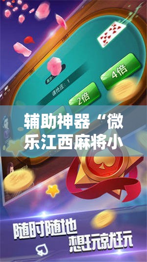 辅助神器“微乐江西麻将小程序必赢神器免费”科技辅助神器手机版
