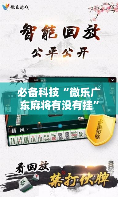 必备科技“微乐广东麻将有没有挂”科技辅助神器手机版