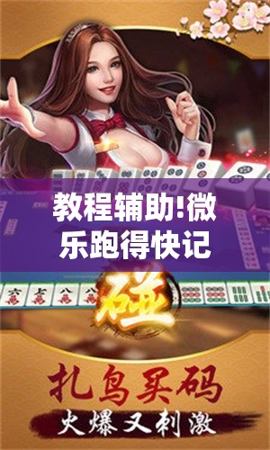 教程辅助!微乐跑得快记牌器免费下载	”科技辅助神器手机版