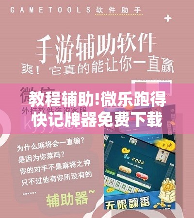 教程辅助!微乐跑得快记牌器免费下载”科技辅助神器手机版