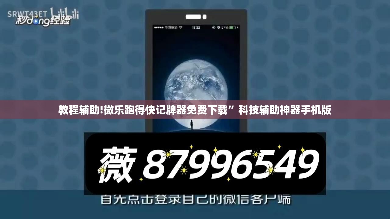 教程辅助!微乐跑得快记牌器免费下载”科技辅助神器手机版