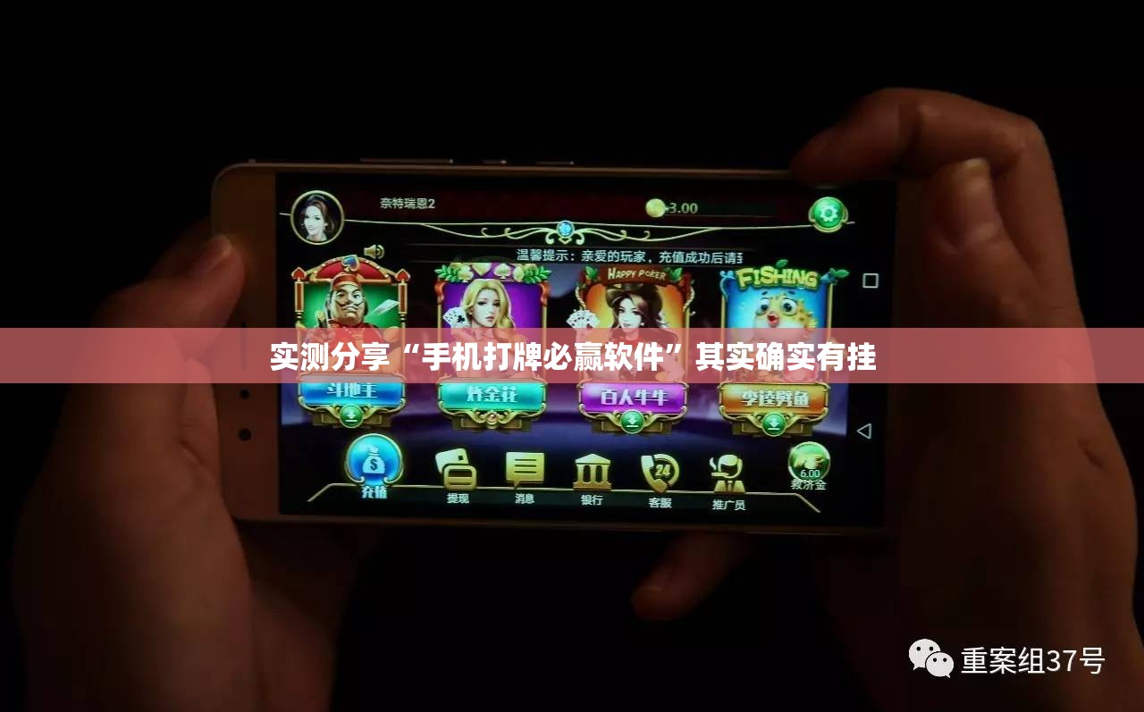 实测分享“手机打牌必赢软件”其实确实有挂