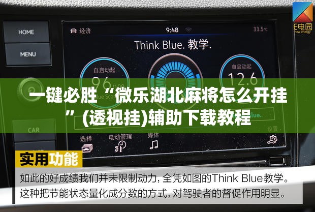 一键必胜“微乐湖北麻将怎么开挂”(透视挂)辅助下载教程