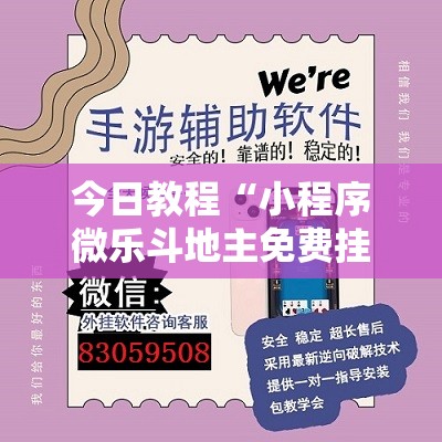 今日教程“小程序微乐斗地主免费挂”详细外挂透视辅助软件教程