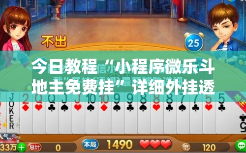 今日教程“小程序微乐斗地主免费挂”详细外挂透视辅助软件教程