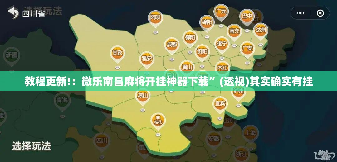 教程更新!：微乐南昌麻将开挂神器下载”(透视)其实确实有挂