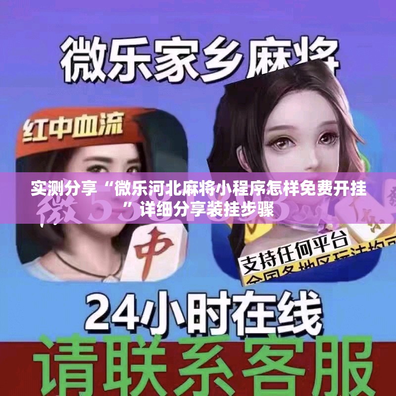 实测分享“微乐河北麻将小程序怎样免费开挂”详细分享装挂步骤