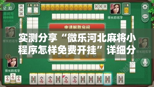 实测分享“微乐河北麻将小程序怎样免费开挂”详细分享装挂步骤
