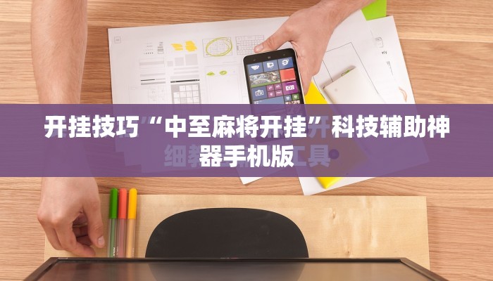 开挂技巧“中至麻将开挂”科技辅助神器手机版