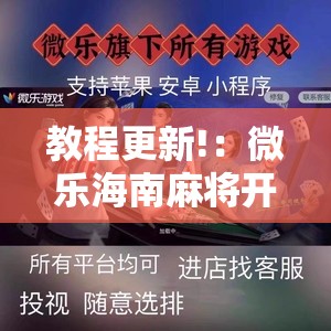 教程更新!：微乐海南麻将开挂版本软件下载”详细开挂教程