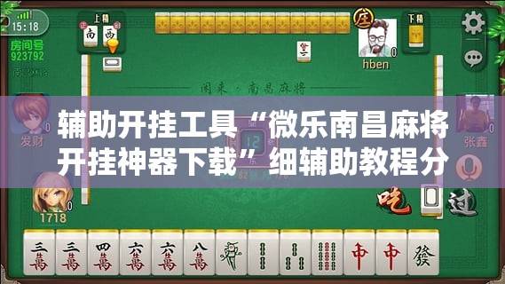 辅助开挂工具“微乐南昌麻将开挂神器下载”细辅助教程分享