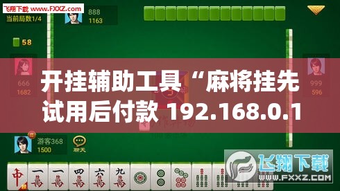 开挂辅助工具“麻将挂先试用后付款 192.168.0.1”(透视)其实确实有挂