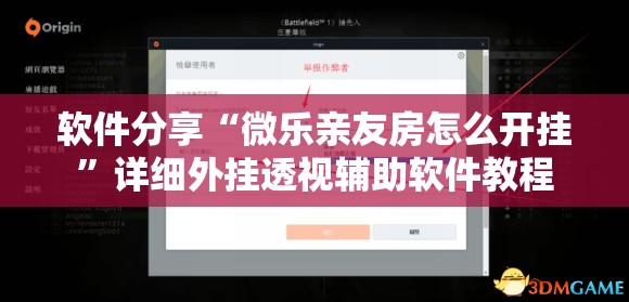 软件分享“微乐亲友房怎么开挂”详细外挂透视辅助软件教程