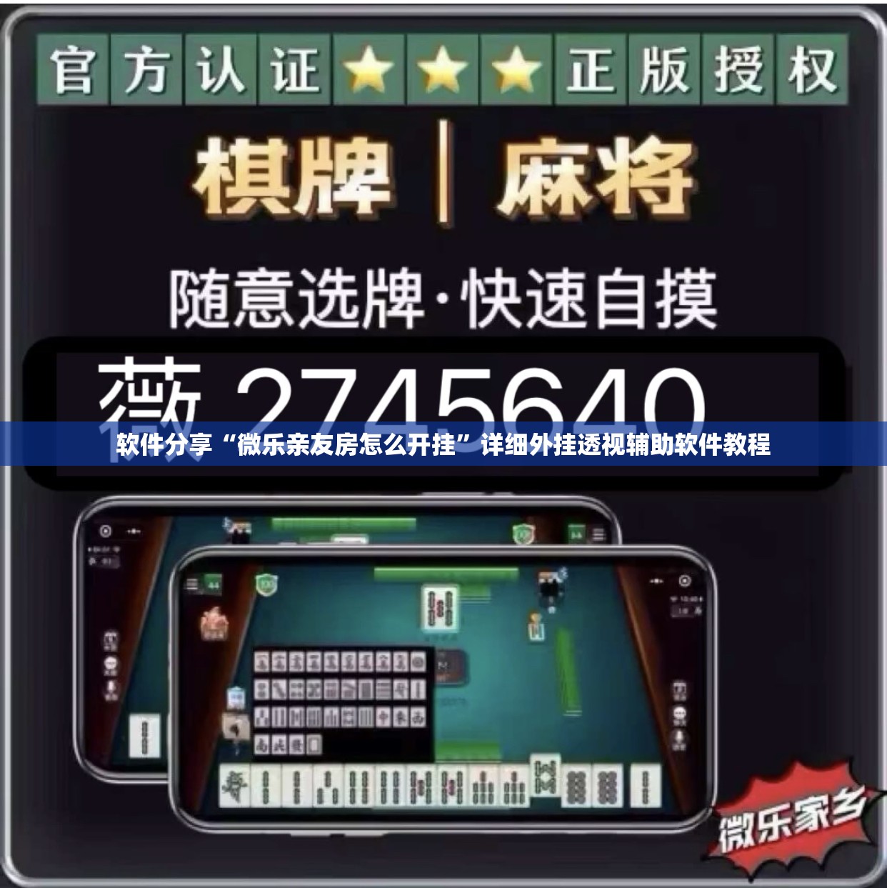 软件分享“微乐亲友房怎么开挂”详细外挂透视辅助软件教程