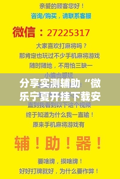 分享实测辅助“微乐宁夏开挂下载安装	”(透视)其实确实有挂
