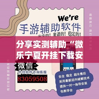 分享实测辅助“微乐宁夏开挂下载安装”(透视)其实确实有挂