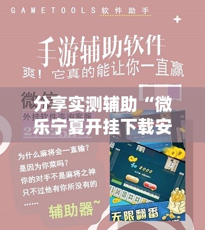 分享实测辅助“微乐宁夏开挂下载安装”(透视)其实确实有挂