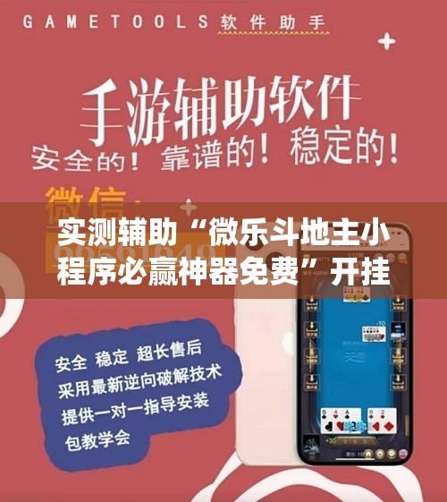 实测辅助“微乐斗地主小程序必赢神器免费”开挂(透视)最新辅助详细