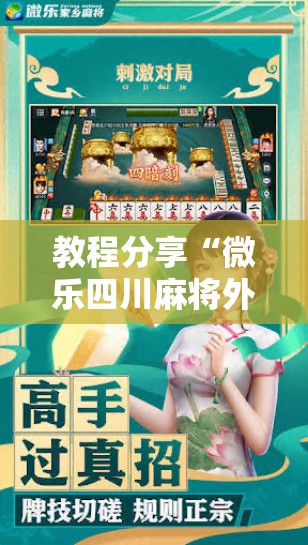 教程分享“微乐四川麻将外卦神器下载安装安卓”其实确实有挂