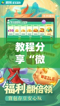 教程分享“微乐四川麻将外卦神器下载安装安卓”其实确实有挂