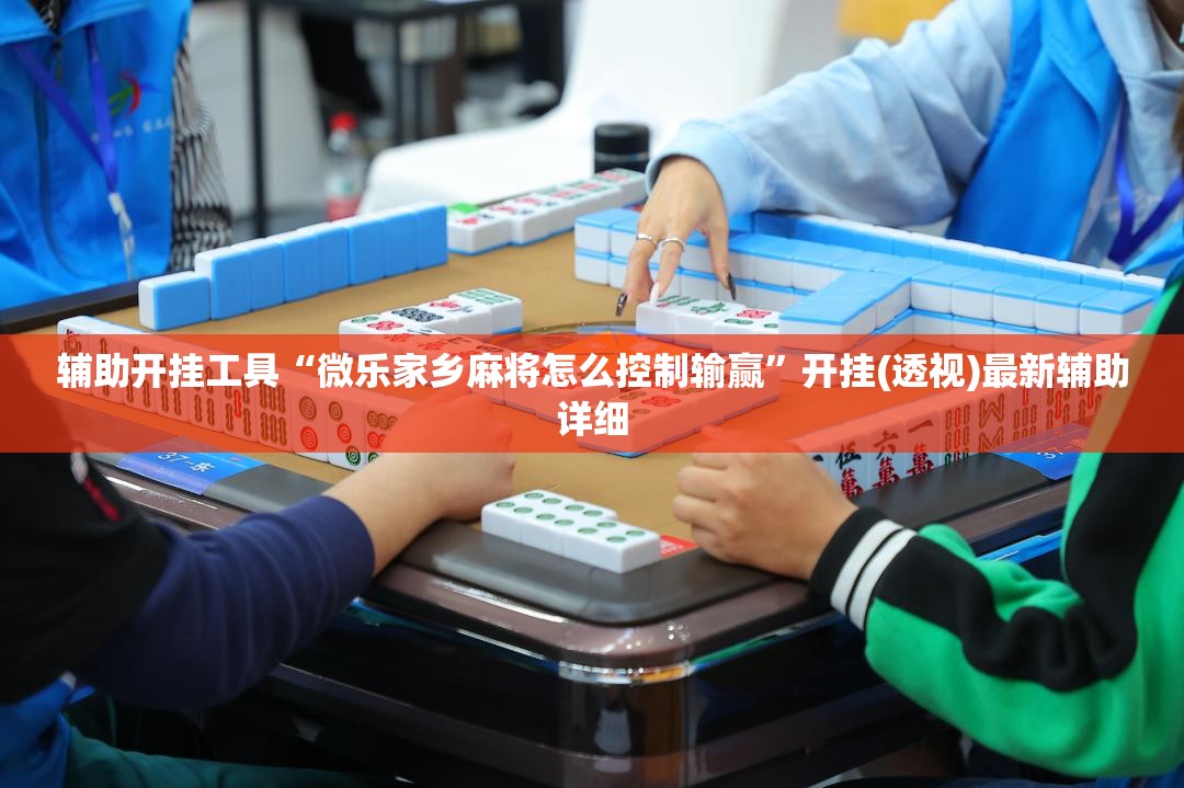 辅助开挂工具“微乐家乡麻将怎么控制输赢”开挂(透视)最新辅助详细