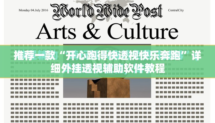 推荐一款“开心跑得快透视快乐奔跑”详细外挂透视辅助软件教程
