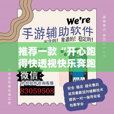 推荐一款“开心跑得快透视快乐奔跑”详细外挂透视辅助软件教程