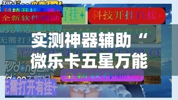 实测神器辅助“微乐卡五星万能开挂器下载安装	”原来可以开挂