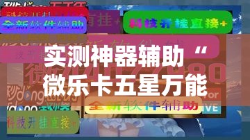 实测神器辅助“微乐卡五星万能开挂器下载安装”原来可以开挂
